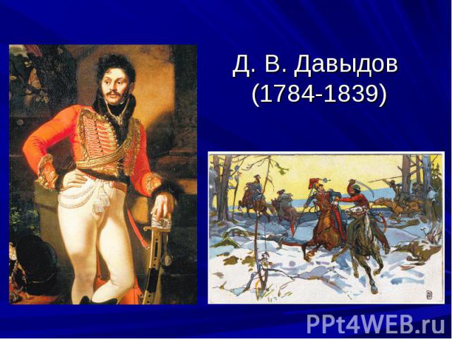 Д. В. Давыдов (1784-1839)