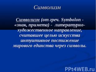 Символизм Символизм (от греч. Symbolon - «знак, примета) - литературно-художеств