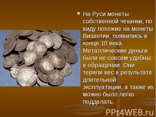 На Руси монеты собственной чеканки, по виду похожие на монеты Византии, появилис