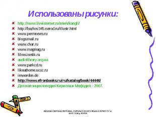 Использованы рисунки: http://www.liveinternet.ru/users/kangli/ http://bazhov345.