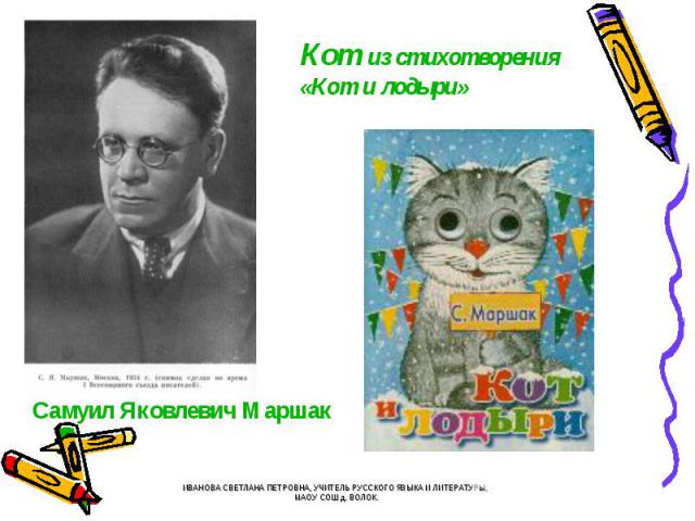 Кот из стихотворения«Кот и лодыри» Самуил Яковлевич Маршак