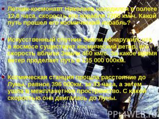 Летчик-космонавт Николаев находился в полете 12,8 часа, скорость его корабля 720