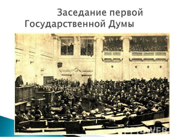 Заседание первой Государственной Думы