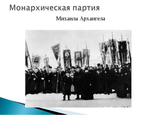 Монархическая партия Михаила Архангела