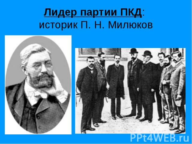 Лидер партии ПКД: историк П. Н. Милюков