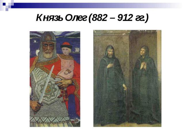 Князь Олег (882 – 912 гг.)