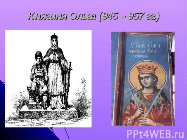 Княгиня Ольга (945 – 957 гг.)