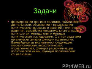 Задачи формирования знания о политике, политической деятельности; объяснение и п