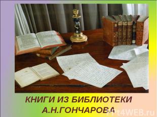 КНИГИ ИЗ БИБЛИОТЕКИ А.Н.ГОНЧАРОВА