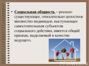 Социальная общность – реально существующее, относительно целостное множество инд