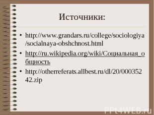 Источники: http://www.grandars.ru/college/sociologiya/socialnaya-obshchnost.html
