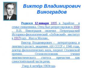 Виктор Владимирович Виноградов Родился 12 января 1895 в Зарайске в семье священн