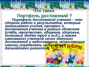 Что такое Портфель достижений ? Портфель достижений ученика – это сборник работ