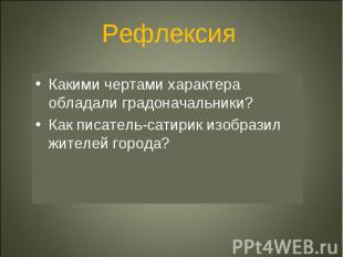 Рефлексия Какими чертами характера обладали градоначальники?Как писатель-сатирик