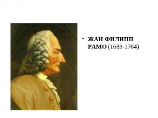 ЖАН ФИЛИПП РАМО (1683-1764)