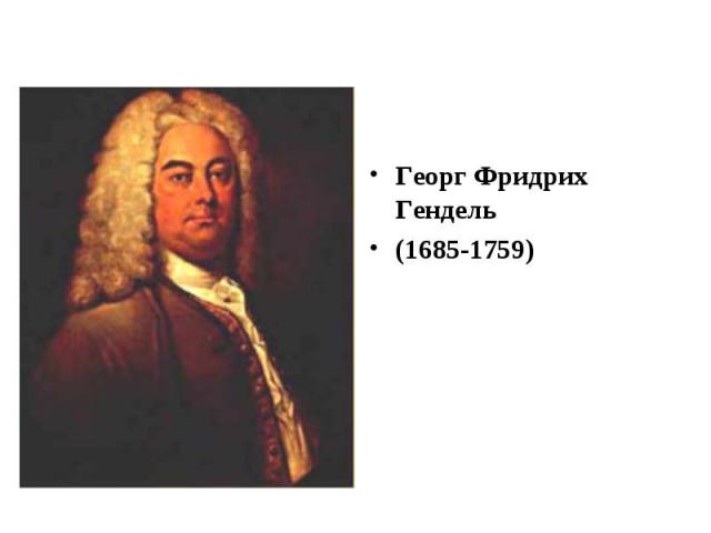 Георг Фридрих Гендель(1685-1759)