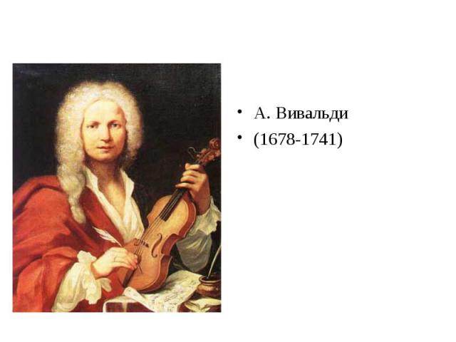 А. Вивальди (1678-1741)