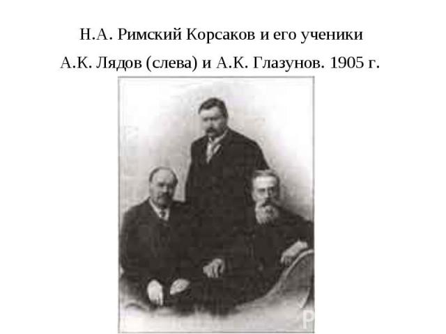 Н.А. Римский Корсаков и его ученики А.К. Лядов (слева) и А.К. Глазунов. 1905 г.