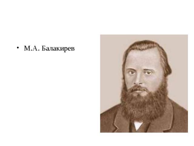 М.А. Балакирев