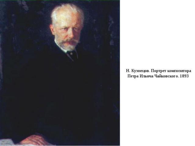 Н. Кузнецов. Портрет композитора Петра Ильича Чайковского. 1893