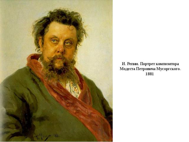 И. Репин. Портрет композитора Модеста Петровича Мусоргского. 1881