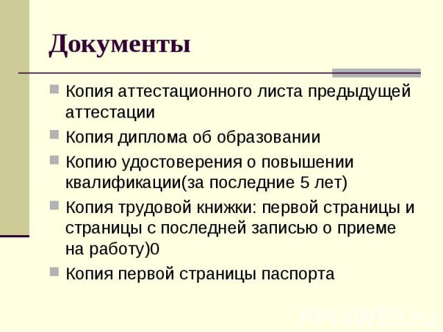 ДокументыКопия аттестационного листа предыдущей аттестацииКопия диплома об образованииКопию удостоверения о повышении квалификации(за последние 5 лет)Копия трудовой книжки: первой страницы и страницы с последней записью о приеме на работу)0Копия пер…