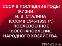 СССР в последние годы жизни И. В. Сталина (СССР в 1945-1953 гг.) послевоенное во