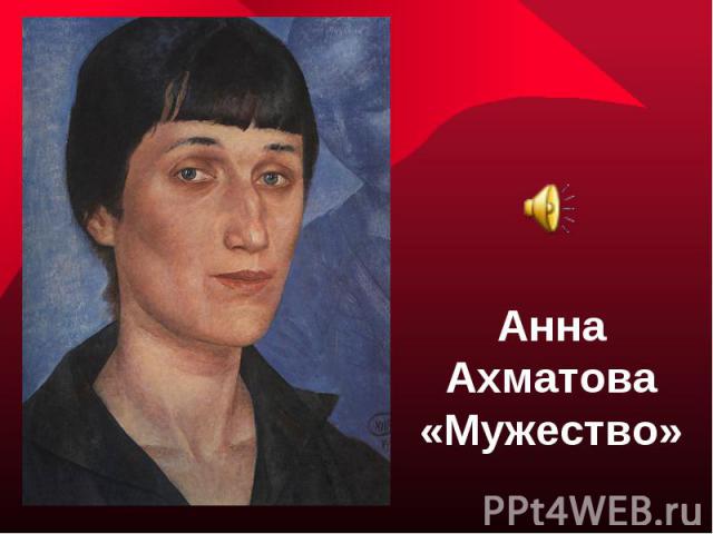 Анна Ахматова «Мужество»