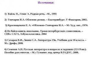 1) Вайль П., Генис А. Родная речь. –М., 19912) Гончаров И.А. Обломов: роман. – Е