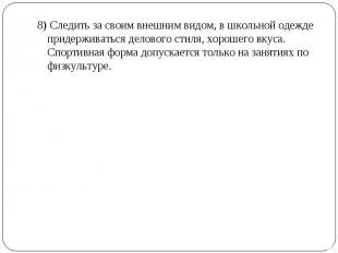 8) Следить за своим внешним видом, в школьной одежде придерживаться делового сти