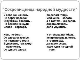 “Сокровищница народной мудрости”