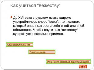 Как учиться “вежеству” До XVI века в русском языке широко употреблялось слово “в