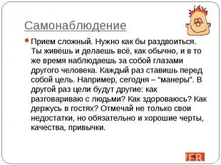 СамонаблюдениеПрием сложный. Нужно как бы раздвоиться. Ты живёшь и делаешь всё,