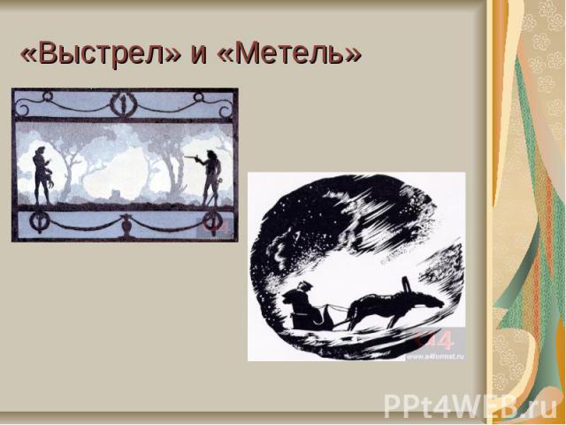 «Выстрел» и «Метель»