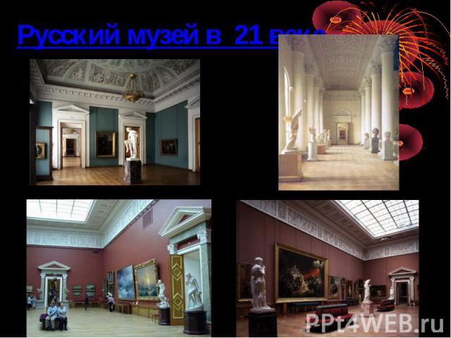 Русский музей в 21 веке