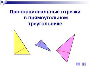Пропорциональные отрезки в прямоугольном треугольнике