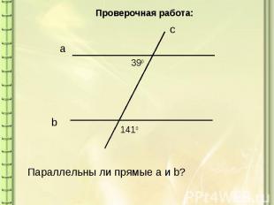 Проверочная работа:Параллельны ли прямые a и b?