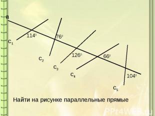 Найти на рисунке параллельные прямые