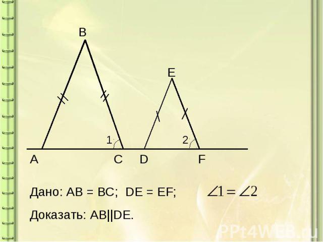 Дано: AB = BC; DE = EF;Доказать: AB||DE.