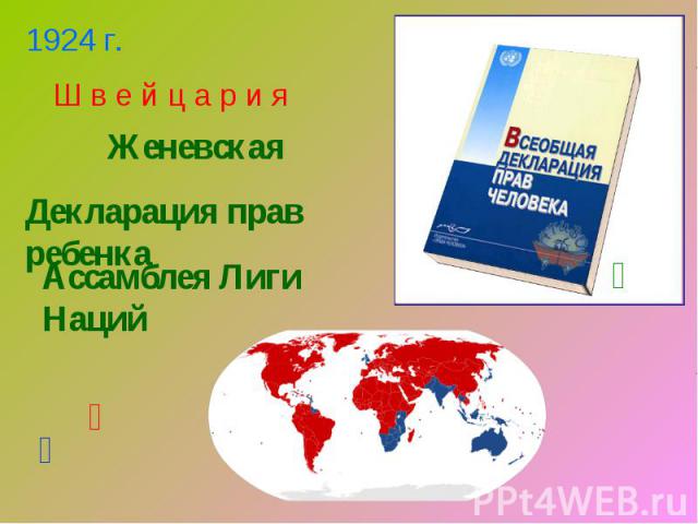 Ш в е й ц а р и яЖеневскаяДекларация прав ребенкаАссамблея Лиги Наций