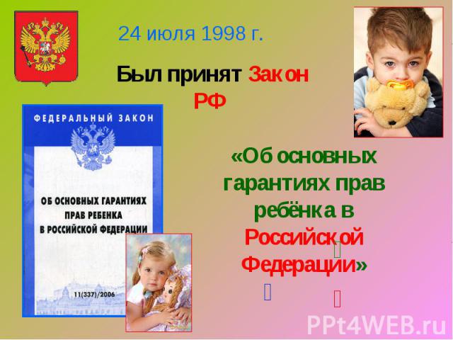 24 июля 1998 г.Был принят Закон РФ «Об основных гарантиях прав ребёнка в Российской Федерации»
