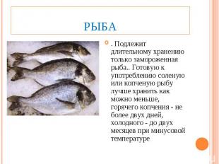 Рыба. Подлежит длительному хранению только замороженная рыба.. Готовую к употреб