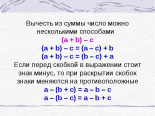 Вычесть из суммы число можно несколькими способами (a + b) – c(a + b) – c = (a –