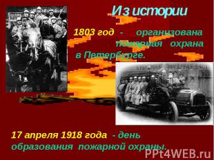 Из истории1803 год - организована пожарная охрана в Петербурге.17 апреля 1918 го