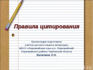 Правила цитирования Презентацию подготовила учитель русского языка и литературы