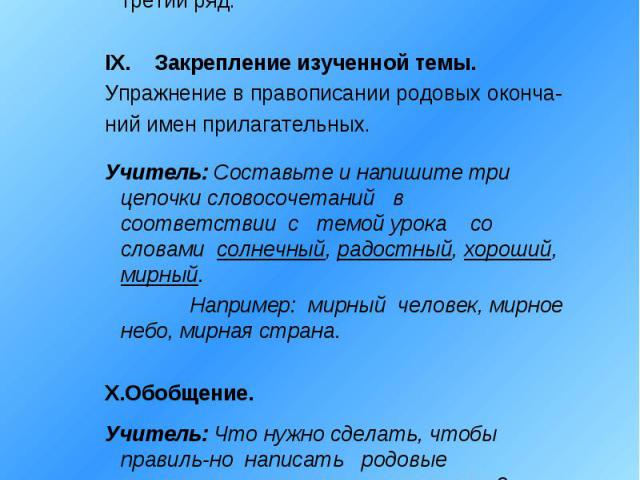 VIII. Физкультминутка.Учитель называет словосочетания. Если словосочетание мужского рода – прыгает первый ряд; женского рода – прыгает второй ряд; среднего рода – прыгает третий ряд.IX. Закрепление изученной темы.Упражнение в правописании родовых ок…