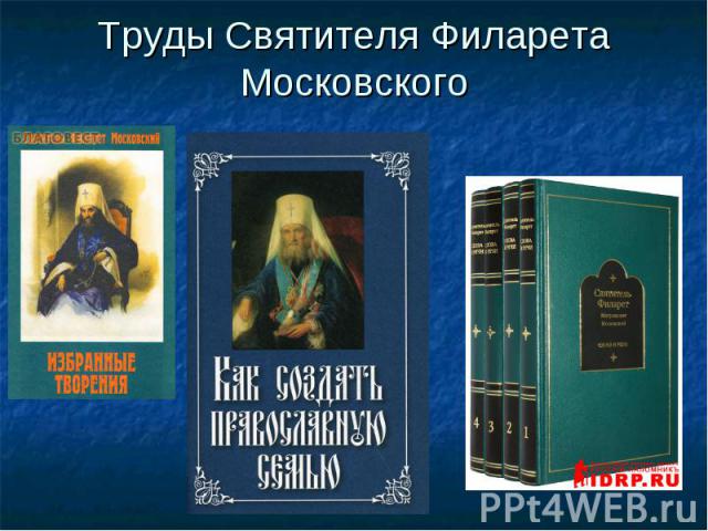 Труды Святителя Филарета Московского