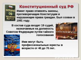 Конституционный суд РФИмеет право отменять законы, противоречащие Конституции и