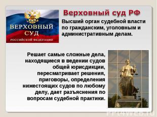 Верховный суд РФВысший орган судебной власти по гражданским, уголовным и админис