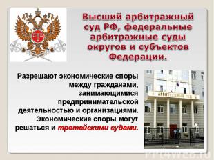 Высший арбитражный суд РФ, федеральные арбитражные суды округов и субъектов Феде